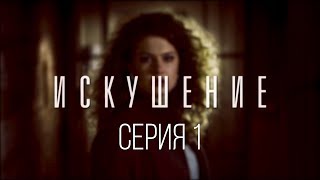 1 серия | Искушение | Мелодрама