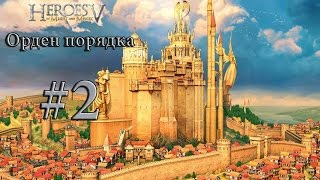 Heroes 5 - Орден порядка. Миссия 2 - Бунт. Макс. сложность (Герой)