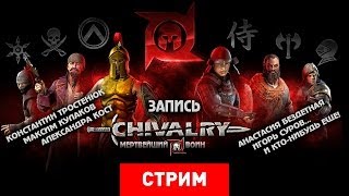 Chivalry: Мертвейший воин [Запись]