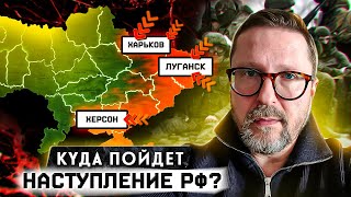 Куда пойдет наступление РФ