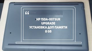 Ноутбук HP 15da 0073ur разбор и upgrade установка ОЗУ 8GB