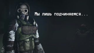 [ArmStalker] Монолит - Мы не слышим тебя #4(Конец)