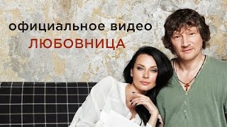 Сергей Вольный и Настасия - Любовница [Официальное видео]