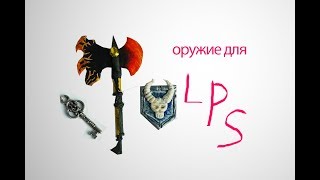 мои самодельные вещи для лпс, ХОЛОДНОЕ ОРУЖИЕ, КОСТЮМЫ И т.д.
