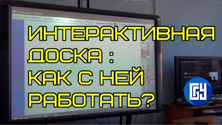 Интерактивная доска: основные функции - запись обучающиего семинара для преподавателей
