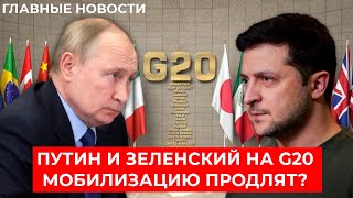 Зеленский таки встретится с Путиным на G20? Саакашвили серьёзно болен. Мобилизация в Украине