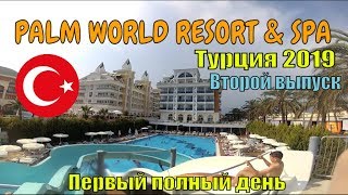 ~Поездка в Турцию 2019~/Первый Полный День в ОТЕЛЕ PALM WORLD RESORT AND SPA/ВТОРОЙ ВЫПУСК/ПЛЯЖ/МОРЕ