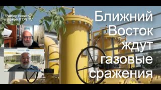 Израиль - Ливан: война за газ