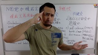 【科学で解明】N国党が権威主義になった理由と改善方法