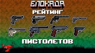 Рейтинг пистолетов "Какой пистолет лучше?" (Блокада)