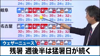 週末にかけ猛暑日地点続出の予報　この夏最後の猛烈な暑さか　厳しい残暑に