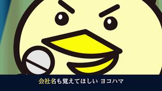 横濱コーポレーションTVCM「噂のハマスポット」フルコーラスバージョン