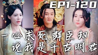 半夜因爲迷路落入古墓，館中之人竟說我是他的今生！前世怨念今世償，我要去當傀儡皇帝？還要迅速結束壹生！沒想到我各種離譜操作，意外成了千古明君！《壹心求死，群臣卻說我是千古明君》第1~120集 #嘟嘟剧场