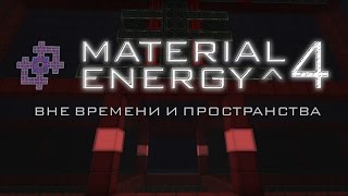 Material Energy ^4 -  Biosphere^4 осветить и зачистить  #19