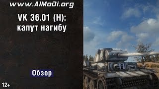 VK 36.01 (H) - нагибу капут. VK 36.01 (H) обзор. Танк VK 36.01 (H) гайд, VK 36.01 (H) VOD AlMoDi