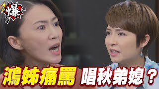 《多情大爆爆》多情城市 EP296 鴻姊痛罵 唱秋弟媳？