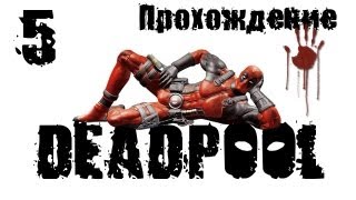 Deadpool - Прохождение [#5]