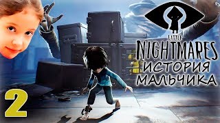Little Nightmares История Мальчика #2 Кто там под водой? Играем с Ксюшей Прохождение Дом Игрушек