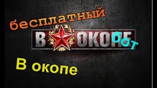 Бесплатный бот в окопе! И его функции!
