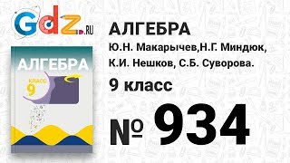 № 934- Алгебра 9 класс Макарычев