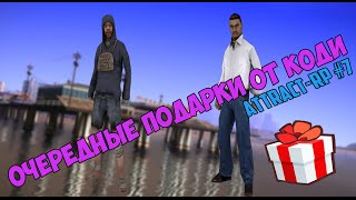 Samp [Attract-RP] #7 ОЧЕРЕДНЫЕ ПОДАРКИ ОТ CODY!!!!