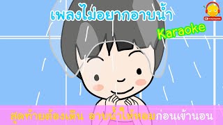 เพลงไม่อยากอาบน้ำ คาราโอเกะ | เพลงเด็ก indysong kids