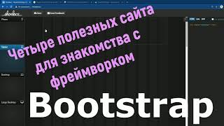 Bootstrap и четыре интересных сайта????: shoelace.io, scripteden, layoutit.com/build и pikock