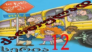ბავშვები 402-ე ოთახიდან ქართულად სერია 12  / bavshvebi 402-e otaxidan qartulad seria
