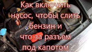 Как включить насос, чтобы слить бензин и что за фишка под капотом