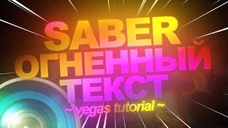 2020 КАК СДЕЛАТЬ ОГНЕННЫЙ ТЕКСТ SABER В SONY VEGAS PRO