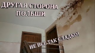 ПОЛЬША. И там тоже есть ДНО!