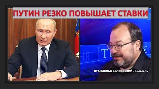 Станислав Белковский: Путин меняет тактику и резко повышает ставки