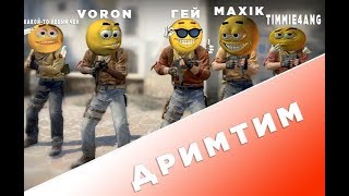 Гей, и 4 придурка || Ржака в CS:GO Угарный Монтаж