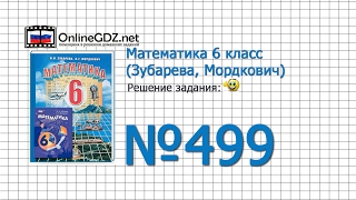 Задание № 499 - Математика 6 класс (Зубарева, Мордкович)