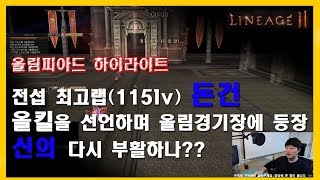 [하이라이트]리니지2 위브 올림피아드경기 전섭 최고랩(115) 돈건님의 화려한 등장