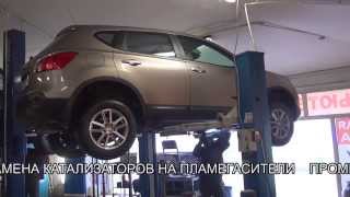 Замена катализатора Nissan Qashqai. Замена катализатора в СПБ .