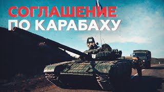 Соглашение о прекращении огня и российские миротворцы: главное о ситуации вокруг Карабаха