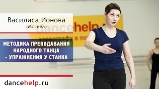 №493 Методика преподавания народного танца - упражнения у станка. Василиса Ионова, Москва
