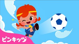 ️サッカーをしよう！ | スポーツソング | 子どもの歌 | ゴール????勝利を目指せ！| Let’s Play Soccer | ピンキッツ・ベイビーシャーク