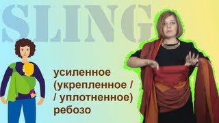 Слинг-шарф, намотка "Усиленное ребозо"