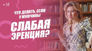 Что делать, если у мужчины слабая эрекция?