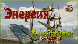 Subsistence кооператив - Энергия - 5