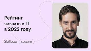 Советы программисту-новичку по выбору языка в 2022 году. Марафон по программированию