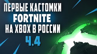 ФАНОВЫЕ КАСТОМКИ ДЛЯ XBOX ONE | ФОРТНАЙТ