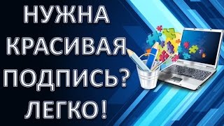 Как создать красивую подпись