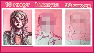 ART CHALLENGE | РИСУНОК ЗА 10 мин/1 мин/30 сек - Арт Челлендж