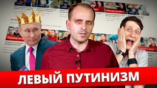 Левый Путинизм l Семин l Попов l Оппортунизм