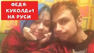 ФЕДЯ КУКОЛД [CUCKOLD] И ЕГО SEXWIFE KIRA ROLLER | ХИККАН №1