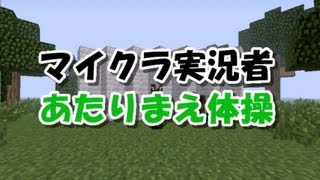 ゆっくり「あたりまえ体操 マイクラ実況者編」【歌ってみたかった】