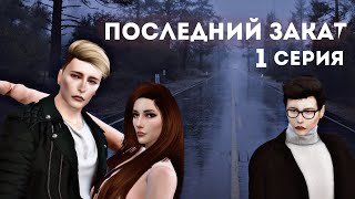 Сериал Sims 4 "Последний закат" 1 серия